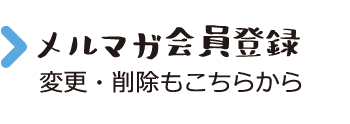 メルマガ会員登録