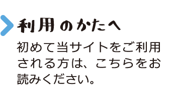 初めて当サイトをご利用にされる方はこちらをお読みください