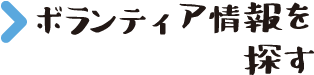 ボランティア情報を探す