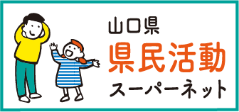 山口県県民活動スーパーネット