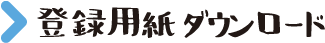 登録用紙ダウンロード