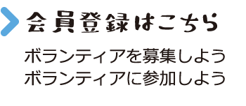 会員登録してボランティアに参加しよう・募集しよう