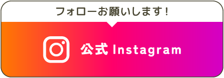 フォローお願いします/公式Instagramのバナー画像 https://www.instagram.com/aikasa.net.yamaguchi/ /boranet/