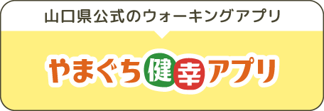 山口県公式のウォーキングアプリ/やまぐち健幸アプリのバナー画像 https://kenko.pref.yamaguchi.lg.jp/kenko-app /boranet/