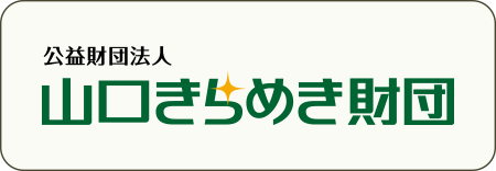 県民の活動と文化を応援!/山口きらめき財団のバナー画像 https://www.y-kirameki.or.jp/ /boranet/