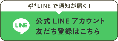 LINEで通知が届く/公式LINEアカウント友達登録はこちらのバナー画像 https://page.line.me/789ubsdn /boranet/