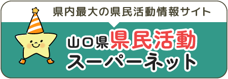 県内最大の県民活動情報サイト/山口県県民活動スーパーネットのバナー画像 / /boranet/