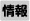 情報化社会の発展を図る活動