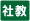 社会教育の推進を図る活動