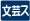 学術、文化、芸術又はスポーツの振興を図る活動