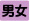 12 男女共同参画社会の形成の...