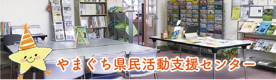 やまぐち県民活動支援センター