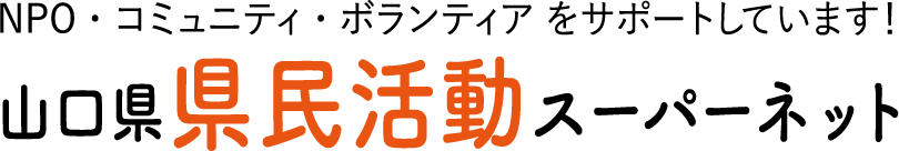 山口県県民活動スーパーネット