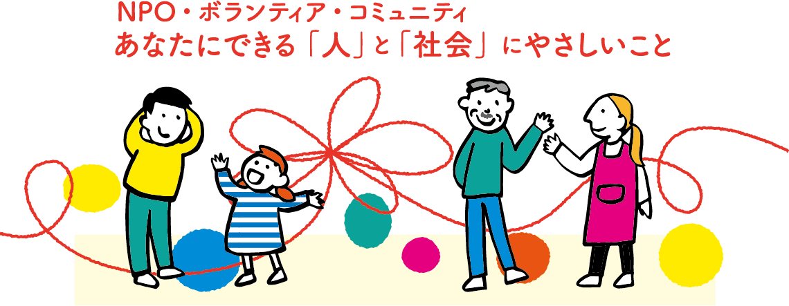 NPO・ボランティア・コミュニティ あなたにできる「人」と「社会」にやさしいこと